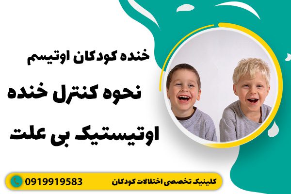 خنده کودکان اوتیسم - نحوه کنترل خنده اوتیستیک بی علت